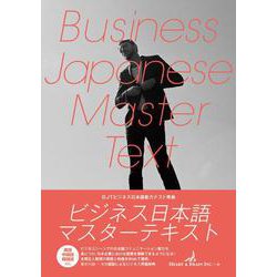 ビジネス日本語マスターテキスト―BJTビジネス日本語能力テスト問題準拠 ビジネスシーンでの日本語コミュニケーション能力を身につける [単行本]