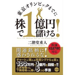1億稼ぐ奇跡のマイホーム―不動産知識ゼロ、貯金ゼロ、年収500万円から始める [単行本]