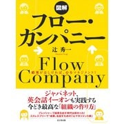 図解フロー・カンパニー―結果がほしければ、心をマネジメント! [単行本]