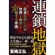 連鎖地獄―日本を買い占め世界と衝突し自爆する中国 [単行本]