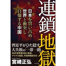 連鎖地獄―日本を買い占め世界と衝突し自爆する中国 [単行本]