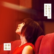 しおりごと -BEST-