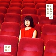 しおりごと -BEST-