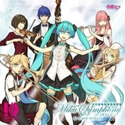 初音ミクシンフォニー Miku Symphony 2017 オーケストラ ライブ CD