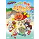 それいけ!アンパンマン みんなのわくわくようちえん [DVD]