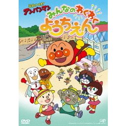 それいけ!アンパンマン みんなのわくわくようちえん [DVD]