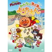 それいけ!アンパンマン みんなのわくわくようちえん