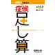 診断力を鍛える!症候足し算－症候の組合せから鑑別疾患を想起するトレーニング [単行本]