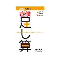 診断力を鍛える!症候足し算－症候の組合せから鑑別疾患を想起するトレーニング [単行本]