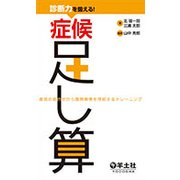診断力を鍛える!症候足し算－症候の組合せから鑑別疾患を想起するトレーニング [単行本]