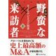 野蛮な来訪者〈上〉―RJRナビスコの陥落 新版 (ウィザードブックシリーズ〈255〉) [単行本]