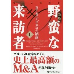 野蛮な来訪者〈上〉―RJRナビスコの陥落 新版 (ウィザードブックシリーズ〈255〉) [単行本]