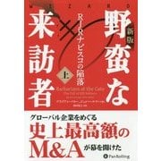 野蛮な来訪者〈上〉―RJRナビスコの陥落 新版 (ウィザードブックシリーズ〈255〉) [単行本]