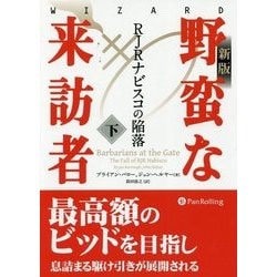 野蛮な来訪者〈下〉―RJRナビスコの陥落 新版 (ウィザードブックシリーズ〈256〉) [単行本]