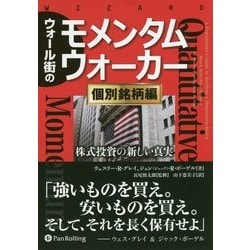 ウォール街のモメンタムウォーカー"個別銘柄編"―株式投資の新しい真実(ウィザードブックシリーズ〈254〉) [単行本]
