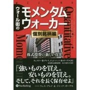 ウォール街のモメンタムウォーカー"個別銘柄編"―株式投資の新しい真実(ウィザードブックシリーズ〈254〉) [単行本]