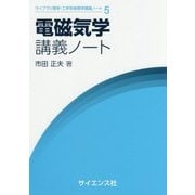 電磁気学講義ノート(ライブラリ理学・工学系物理学講義ノート〈5〉) [全集叢書]