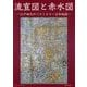 流宣図と赤水図―江戸時代のベストセラー日本地図 [単行本]