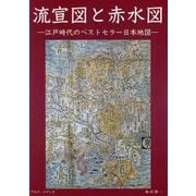 流宣図と赤水図―江戸時代のベストセラー日本地図 [単行本]