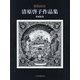 銅版画家 清原啓子作品集 増補新版 [単行本]