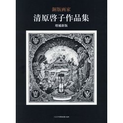 銅版画家 清原啓子作品集 増補新版 [単行本]