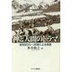 神と人間のドラマ―創世紀25～36章による説教 [単行本]