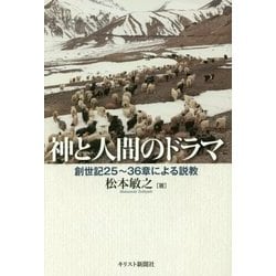 ヨドバシ Com 神と人間のドラマ 創世紀25 36章による説教 単行本 通販 全品無料配達