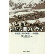 神と人間のドラマ―創世紀25～36章による説教 [単行本]