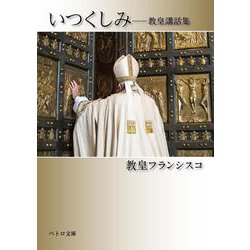 いつくしみ―教皇講話集(ペトロ文庫) [文庫]