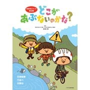 どこがあぶないのかな?(全3巻)（危険予測シリーズ） [絵本]
