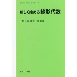 新しく始める線形代数(サイエンステキストライブラリ〈12〉) [全集叢書]