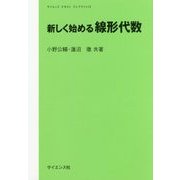 新しく始める線形代数(サイエンステキストライブラリ〈12〉) [全集叢書]