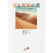 愛と英知の道―すべての人のための霊性神学 [単行本]