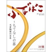 ふでばこ 36号 [単行本]