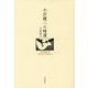 小沢健二の帰還 [単行本]