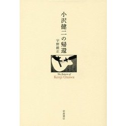 小沢健二の帰還 [単行本]
