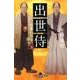 出世侍(五) 雨垂れ石を穿つ [文庫]
