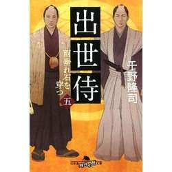 出世侍(五) 雨垂れ石を穿つ [文庫]
