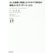 もしも高度に発達したフルダイブRPGが現実よりもクソゲーだったら(NOVEL ZERO) [文庫]