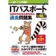平成30年【上半期】 ITパスポートパーフェクトラーニング過去問題集 [単行本]