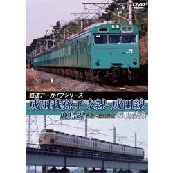 鉄道アーカイブシリーズ 成田我孫子支線・成田線/鹿島線の車両たち [DVD]