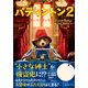 パディントン2 ムービーストーリーブック [単行本]