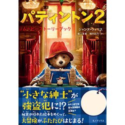 パディントン2 ムービーストーリーブック [単行本]