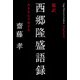 超訳 西郷隆盛語録-大きな心で生きろ [単行本]