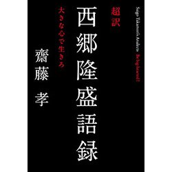 超訳 西郷隆盛語録-大きな心で生きろ [単行本]