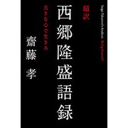 超訳 西郷隆盛語録-大きな心で生きろ [単行本]