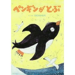 ペンギンがとぶ [絵本]