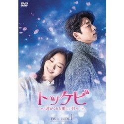 ヨドバシ Com トッケビ 君がくれた愛しい日々 Dvd Box1 Dvd 通販 全品無料配達