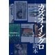 カズオ・イシグロ読本―その深淵を暴く― [単行本]