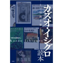 カズオ・イシグロ読本―その深淵を暴く― [単行本]